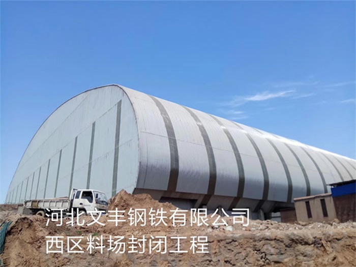 清镇文丰钢铁有限公司西区料场封闭工程