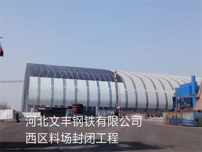 清镇文丰钢铁有限公司西区料场封闭工程
